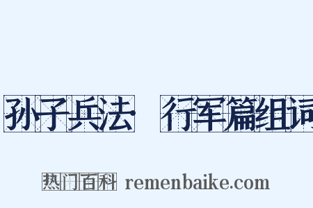 孙子兵法·行军篇组词是什么意思的图片